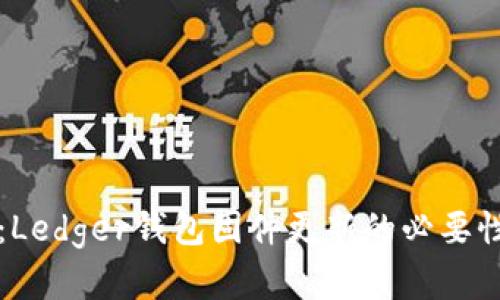 全方位解析：Ledger钱包固件更新的必要性与操作指南