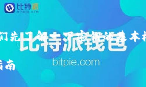 在讨论 token.im 密钥的相关信息之前，我们先了解一下密钥的基本概念及其在区块链和加密货币领域的重要性。

深入探讨 token.im 密钥的安全性与使用指南