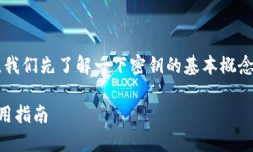 在讨论 token.im 密钥的相关信息之前，我们先了解一下密钥的基本概念及其在区块链和加密货币领域的重要性。

深入探讨 token.im 密钥的安全性与使用指南