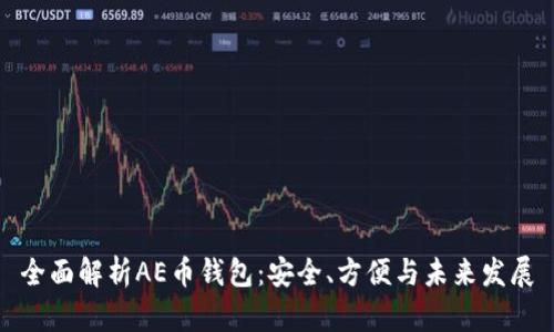 全面解析AE币钱包：安全、方便与未来发展
