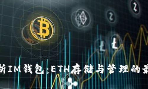 全面解析IM钱包：ETH存储与管理的最佳选择