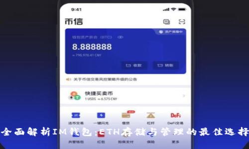 全面解析IM钱包：ETH存储与管理的最佳选择
