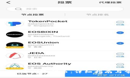 如何在Token.im中删除代币：详细指南与常见问题解答