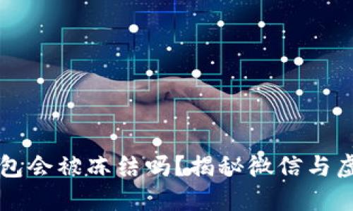 下载虚拟币钱包会被冻结吗？揭秘微信与虚拟货币的关系