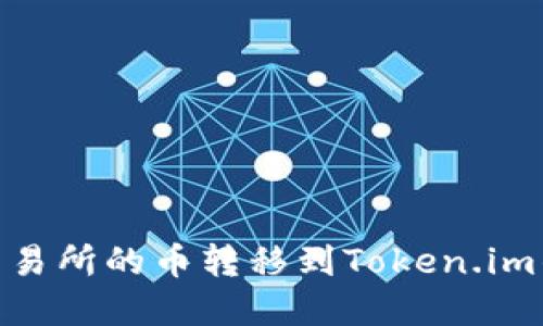 标签内容：
如何将OKEx交易所的币转移到Token.im钱包：详细攻略