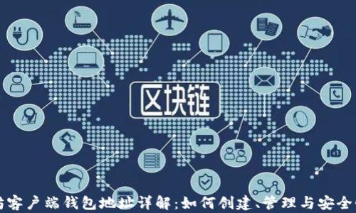 
以太坊客户端钱包地址详解：如何创建、管理与安全性策略
