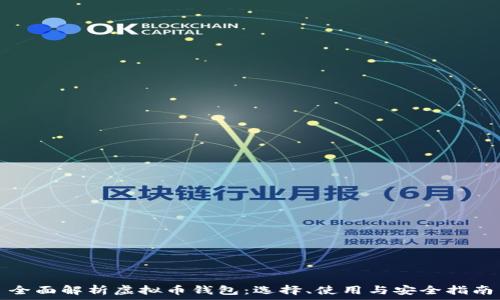   
全面解析虚拟币钱包：选择、使用与安全指南
