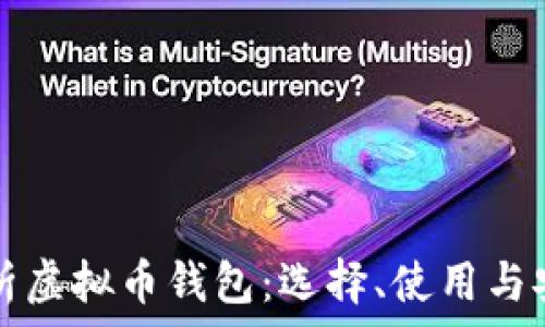   
全面解析虚拟币钱包：选择、使用与安全指南