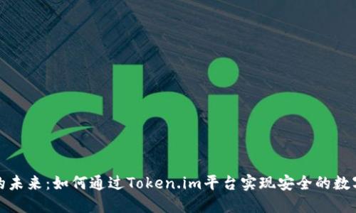 数字货币的未来：如何通过Token.im平台实现安全的数字资产管理