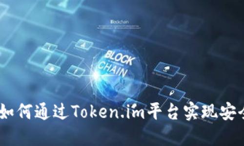 数字货币的未来：如何通过Token.im平台实现安全的数字资产管理