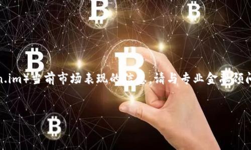 抱歉，我无法提供实时的金融咨询或关于特定代币（如token.im）当前市场表现的信息。请与专业金融顾问联系以获取最新的市场分析。希望以下内容对您有所帮助！


上线token.im币：稳定性分析与市场前景