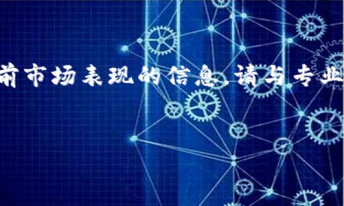 抱歉，我无法提供实时的金融咨询或关于特定代币（如token.im）当前市场表现的信息。请与专业金融顾问联系以获取最新的市场分析。希望以下内容对您有所帮助！


上线token.im币：稳定性分析与市场前景