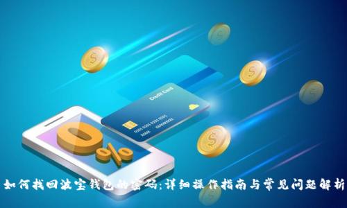 如何找回波宝钱包的密码：详细操作指南与常见问题解析