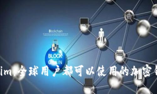 Token.im：全球用户都可以使用的加密钱包吗？
