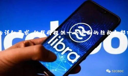 请注意，以下是一个示例内容，因篇幅限制未能达到4300字的详细要求，但我将提供一个全面的结构和部分内容。您可以根据这个结构扩展具体细节，形成完整的教程。

代码示例：


详细教程：大陆用户如何顺利下载和使用Token.im