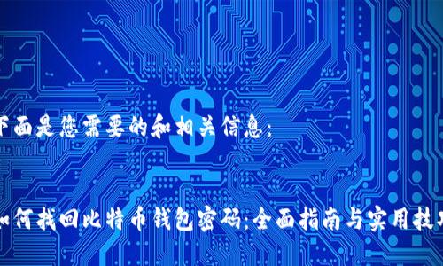 下面是您需要的和相关信息：


如何找回比特币钱包密码：全面指南与实用技巧