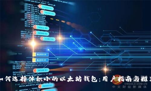 如何选择体积小的以太坊钱包：用户指南与推荐