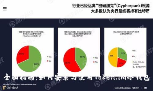 全面指南：如何安装与使用Token.im冷钱包