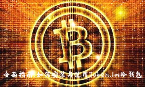 全面指南：如何安装与使用Token.im冷钱包