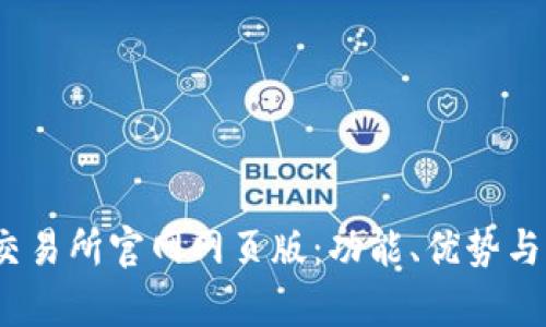 深入探索 OKEx 交易所官网网页版：功能、优势与用户体验全面解析
