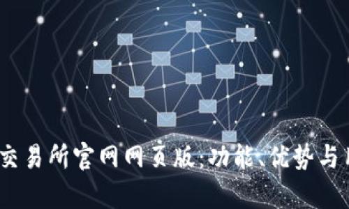 深入探索 OKEx 交易所官网网页版：功能、优势与用户体验全面解析