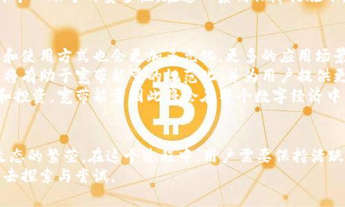   如何通过token.im获取宽带能量，助你开启新世界！ / 
 guanjianci token.im, 宽带能量, 区块链, 数字资产 /guanjianci 

引言
在当前数字时代，宽带网络不仅是信息传递的基础，也是数字经济的重要组成部分。随着区块链技术的迅猛发展，token.im作为一种新的数字资产交易平台，逐渐受到用户的关注。尤其是在获取宽带能量这一概念上，token.im展现出了其独特的优势和潜力。
本文将详细讨论如何通过token.im获取宽带能量，同时围绕此主题探讨相关的概念、机制及其在实际应用中的影响。我们将逐步深入，帮助你理解这一新兴领域的方方面面。

一、什么是宽带能量？
宽带能量是一个相对新颖的概念，主要来源于区块链领域。它被设计用来衡量和量化用户在网络上的数据使用和流量。这种能量可以看作是数字世界中的一种资源，用户可以通过合理的使用和配置来获取更多的宽带能量。
宽带能量不仅仅是一个技术术语，它还蕴含着经济学的元素。在区块链中，用户通过网络的使用行为可以获得一定的奖励，如同现实生活中通过消费获得积分一样。这些奖励可以用来进行交易或者兑换，在这个过程中，token.im作为平台起到了一种中介的作用。

二、token.im的基本介绍
token.im是一个基于区块链技术的数字资产管理和交易平台。用户能够在这个平台上轻松地创建和管理自己的数字资产，进行交易、转账、投资等多种操作。此外，platform还提供了丰富的API接口与开发者工具，让用户能够灵活地接入和构建自己的应用程序。
token.im的设计理念是简约而不简单，平台采用了友好的用户界面，用户可以在极短的时间内上手使用。此外，其强大的安全性和隐私保护措施也为用户的数据安全提供了保障。

三、如何通过token.im获取宽带能量？
通过token.im获取宽带能量，主要涉及以下几个步骤：

h41. 注册账号/h4
首先，用户需要在token.im上注册一个账号。这个过程相对简单，用户只需提供一些基本信息，如邮箱和手机号，然后验证即可。

h42. 完善个人信息/h4
账号创建完成后，用户需要完善个人信息并进行身份验证。这不仅是为了保护用户的资产安全，也是为了在获取宽带能量时提供必要的支持。

h43. 学习平台规则/h4
每个数字资产平台都有自己的规则，了解token.im的机制对于获取宽带能量至关重要。用户可以参考平台提供的文档和教程，熟悉如何获取和使用宽带能量。

h44. 活跃操作/h4
为了获取宽带能量，用户需要在平台上进行频繁的操作，例如交易资产、参与社区活动等。token.im会根据用户的活跃度来分配宽带能量，因此提升参与度非常重要。

h45. 按需消耗宽带能量/h4
获取宽带能量后，用户可以根据自身需求进行消耗。这种消耗可以用于提高交易速度、降低手续费等，从而在平台交易中获得更好的体验。

四、获取宽带能量的优势
通过token.im获取宽带能量的优势显而易见：

h41. 降低交易成本/h4
宽带能量的获取及合理使用，可以显著降低用户在进行数字资产交易时的成本。通过使用宽带能量，用户能够减少平台收取的交易费用，从而提高整体投资收益。

h42. 提升操作效率/h4
宽带能量还可以用来提高资产交易的速度。在网络繁忙时，用户如果有足够的宽带能量，可以优先处理交易，避免因拥堵而产生的延迟，保证交易的及时性。

h43. 激励机制/h4
token.im的宽带能量体系是一个有效的激励机制，通过奖励用户的活跃度，进一步提升了整个生态的互动性和参与感。这种机制鼓励用户频繁使用平台，从而推动其生态的成长。

五、相关问题讨论
在深入了解token.im与宽带能量的关系之后，我们可以思考几个相关的问题：

问题一：宽带能量的价值如何评价？
宽带能量的价值是一个相对复杂的概念，涉及多个方面。首先，宽带能量的市场需求会直接影响其价值。在token.im等平台上，用户的活动越频繁，需求越高，宽带能量的相对价值就越高。
其次，宽带能量的用途也影响其价值。例如，用户可以用宽带能量来降低交易手续费、加快交易速度等。如果这些功能广泛被用户认可并使用，那么宽带能量的价值也会随之提升。
此外，宽带能量还可以通过市场交易获取，比如在特定的去中心化交易所进行买卖，这进一步为其评价提供了多维度的视角。所有这些因素共同构成了宽带能量的市场价格。

问题二：token.im的安全性如何保障？
安全性是数字资产平台关注的重点之一，token.im也不例外。平台采用了多层次的安全防护机制，以确保用户数据和资产的安全。
首先，token.im使用了行业标准的加密技术，对用户的敏感信息进行加密处理。这种加密保护可以有效阻止黑客攻击和信息泄露。
其次，token.im定期进行安全审计，及时发现和修复潜在的安全漏洞。安全团队会持续监测系统的运行状态，并进行风险评估，从而增强系统的抗风险能力。
最后，token.im还为用户提供了安全教育，并建议用户开启双因素身份验证（2FA）等安全措施，以进一步提升个人账号的安全性。在这一系列保障措施下，token.im力图为用户创造一个安全、稳定的交易环境。

问题三：宽带能量的未来趋势是什么？
未来，宽带能量的发展趋势将会受到多方面因素的影响。首先，随着区块链技术的不断演进，宽带能量的获取和使用方式也会更加多元化。更多的应用场景将不断涌现，使得宽带能量的构建和流通变得更加容易。
其次，宽带能量作为一种新兴的数字资产，其法律地位和监管条件也将逐渐明朗。未来，法律法规的适当引导将有助于宽带能量的规范化，并为用户提供更多保障。
最后，随着用户对宽带能量认知的加深，市场需求也会逐渐上升。越来越多的用户开始关注数字资产的管理和投资，宽带能量因此将会在整个数字经济中发挥更加重要的作用。

总结
通过token.im获取宽带能量，不仅为用户提供了新的数字资产管理和交易机会，同时也推动了整个区块链生态的繁荣。在这个过程中，用户需要保持活跃、了解平台规则，并合理利用宽带能量，以获得最佳效果。
同时，随着技术的进步和法律的完善，宽带能量的机制和应用也必将不断演化，前景广阔，值得每一个参与者去探索与尝试。