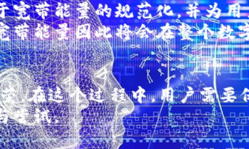   如何通过token.im获取宽带能量，助你开启新世界！ / 
 guanjianci token.im, 宽带能量, 区块链, 数字资产 /guanjianci 

引言
在当前数字时代，宽带网络不仅是信息传递的基础，也是数字经济的重要组成部分。随着区块链技术的迅猛发展，token.im作为一种新的数字资产交易平台，逐渐受到用户的关注。尤其是在获取宽带能量这一概念上，token.im展现出了其独特的优势和潜力。
本文将详细讨论如何通过token.im获取宽带能量，同时围绕此主题探讨相关的概念、机制及其在实际应用中的影响。我们将逐步深入，帮助你理解这一新兴领域的方方面面。

一、什么是宽带能量？
宽带能量是一个相对新颖的概念，主要来源于区块链领域。它被设计用来衡量和量化用户在网络上的数据使用和流量。这种能量可以看作是数字世界中的一种资源，用户可以通过合理的使用和配置来获取更多的宽带能量。
宽带能量不仅仅是一个技术术语，它还蕴含着经济学的元素。在区块链中，用户通过网络的使用行为可以获得一定的奖励，如同现实生活中通过消费获得积分一样。这些奖励可以用来进行交易或者兑换，在这个过程中，token.im作为平台起到了一种中介的作用。

二、token.im的基本介绍
token.im是一个基于区块链技术的数字资产管理和交易平台。用户能够在这个平台上轻松地创建和管理自己的数字资产，进行交易、转账、投资等多种操作。此外，platform还提供了丰富的API接口与开发者工具，让用户能够灵活地接入和构建自己的应用程序。
token.im的设计理念是简约而不简单，平台采用了友好的用户界面，用户可以在极短的时间内上手使用。此外，其强大的安全性和隐私保护措施也为用户的数据安全提供了保障。

三、如何通过token.im获取宽带能量？
通过token.im获取宽带能量，主要涉及以下几个步骤：

h41. 注册账号/h4
首先，用户需要在token.im上注册一个账号。这个过程相对简单，用户只需提供一些基本信息，如邮箱和手机号，然后验证即可。

h42. 完善个人信息/h4
账号创建完成后，用户需要完善个人信息并进行身份验证。这不仅是为了保护用户的资产安全，也是为了在获取宽带能量时提供必要的支持。

h43. 学习平台规则/h4
每个数字资产平台都有自己的规则，了解token.im的机制对于获取宽带能量至关重要。用户可以参考平台提供的文档和教程，熟悉如何获取和使用宽带能量。

h44. 活跃操作/h4
为了获取宽带能量，用户需要在平台上进行频繁的操作，例如交易资产、参与社区活动等。token.im会根据用户的活跃度来分配宽带能量，因此提升参与度非常重要。

h45. 按需消耗宽带能量/h4
获取宽带能量后，用户可以根据自身需求进行消耗。这种消耗可以用于提高交易速度、降低手续费等，从而在平台交易中获得更好的体验。

四、获取宽带能量的优势
通过token.im获取宽带能量的优势显而易见：

h41. 降低交易成本/h4
宽带能量的获取及合理使用，可以显著降低用户在进行数字资产交易时的成本。通过使用宽带能量，用户能够减少平台收取的交易费用，从而提高整体投资收益。

h42. 提升操作效率/h4
宽带能量还可以用来提高资产交易的速度。在网络繁忙时，用户如果有足够的宽带能量，可以优先处理交易，避免因拥堵而产生的延迟，保证交易的及时性。

h43. 激励机制/h4
token.im的宽带能量体系是一个有效的激励机制，通过奖励用户的活跃度，进一步提升了整个生态的互动性和参与感。这种机制鼓励用户频繁使用平台，从而推动其生态的成长。

五、相关问题讨论
在深入了解token.im与宽带能量的关系之后，我们可以思考几个相关的问题：

问题一：宽带能量的价值如何评价？
宽带能量的价值是一个相对复杂的概念，涉及多个方面。首先，宽带能量的市场需求会直接影响其价值。在token.im等平台上，用户的活动越频繁，需求越高，宽带能量的相对价值就越高。
其次，宽带能量的用途也影响其价值。例如，用户可以用宽带能量来降低交易手续费、加快交易速度等。如果这些功能广泛被用户认可并使用，那么宽带能量的价值也会随之提升。
此外，宽带能量还可以通过市场交易获取，比如在特定的去中心化交易所进行买卖，这进一步为其评价提供了多维度的视角。所有这些因素共同构成了宽带能量的市场价格。

问题二：token.im的安全性如何保障？
安全性是数字资产平台关注的重点之一，token.im也不例外。平台采用了多层次的安全防护机制，以确保用户数据和资产的安全。
首先，token.im使用了行业标准的加密技术，对用户的敏感信息进行加密处理。这种加密保护可以有效阻止黑客攻击和信息泄露。
其次，token.im定期进行安全审计，及时发现和修复潜在的安全漏洞。安全团队会持续监测系统的运行状态，并进行风险评估，从而增强系统的抗风险能力。
最后，token.im还为用户提供了安全教育，并建议用户开启双因素身份验证（2FA）等安全措施，以进一步提升个人账号的安全性。在这一系列保障措施下，token.im力图为用户创造一个安全、稳定的交易环境。

问题三：宽带能量的未来趋势是什么？
未来，宽带能量的发展趋势将会受到多方面因素的影响。首先，随着区块链技术的不断演进，宽带能量的获取和使用方式也会更加多元化。更多的应用场景将不断涌现，使得宽带能量的构建和流通变得更加容易。
其次，宽带能量作为一种新兴的数字资产，其法律地位和监管条件也将逐渐明朗。未来，法律法规的适当引导将有助于宽带能量的规范化，并为用户提供更多保障。
最后，随着用户对宽带能量认知的加深，市场需求也会逐渐上升。越来越多的用户开始关注数字资产的管理和投资，宽带能量因此将会在整个数字经济中发挥更加重要的作用。

总结
通过token.im获取宽带能量，不仅为用户提供了新的数字资产管理和交易机会，同时也推动了整个区块链生态的繁荣。在这个过程中，用户需要保持活跃、了解平台规则，并合理利用宽带能量，以获得最佳效果。
同时，随着技术的进步和法律的完善，宽带能量的机制和应用也必将不断演化，前景广阔，值得每一个参与者去探索与尝试。