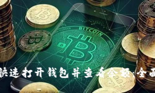 如何快速打开钱包并查看余额：全面指南