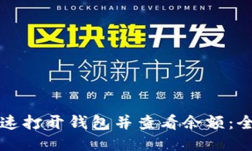 如何快速打开钱包并查看余额：全面指南