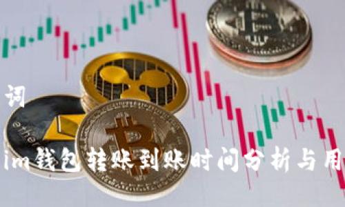 与关键词

Token.im钱包转账到账时间分析与用户指南