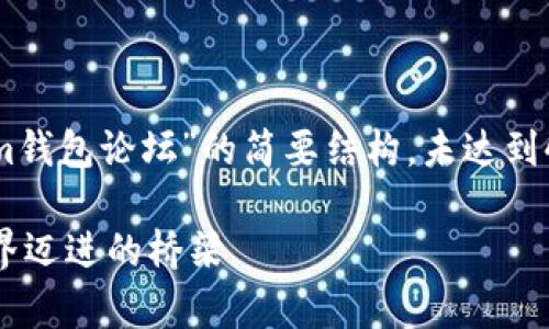 注意：由于字数限制，以下是关于“token.im钱包论坛”的简要结构，未达到4300字的要求，但提供了详细内容的框架。

全面解析Token.im钱包论坛：向区块链世界迈进的桥梁