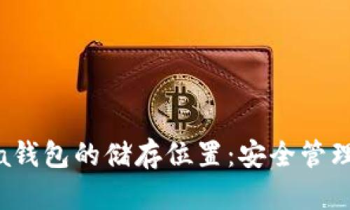 全面解析Sia钱包的储存位置：安全管理与使用指南