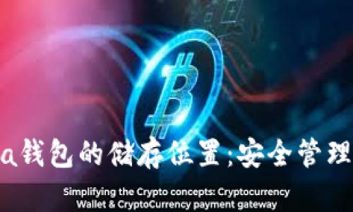 全面解析Sia钱包的储存位置：安全管理与使用指南