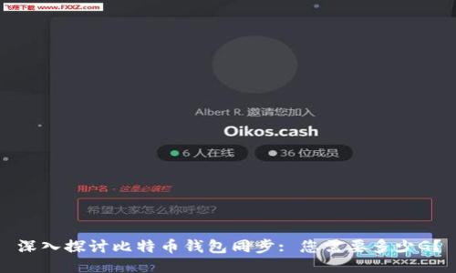 深入探讨比特币钱包同步: 您需要多少G？
