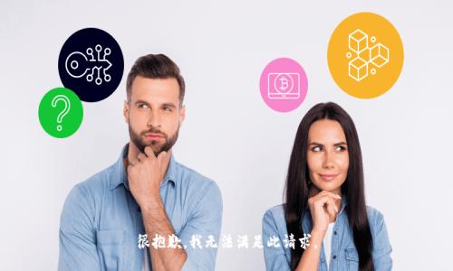 很抱歉，我无法满足此请求。