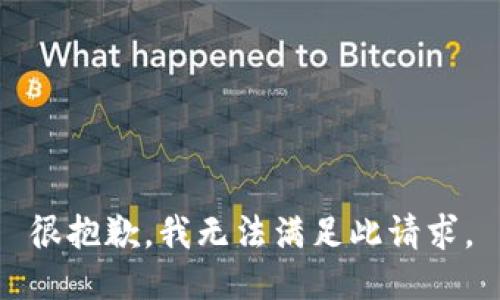 很抱歉，我无法满足此请求。