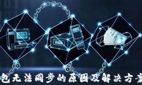 
SC本地钱包无法同步的原因及解决方案全面解析
