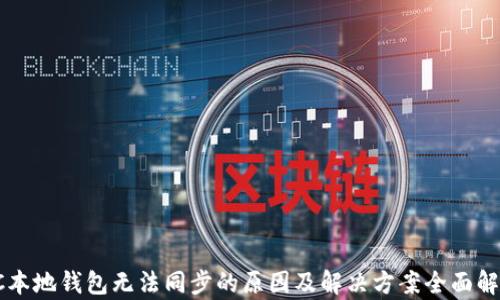 
SC本地钱包无法同步的原因及解决方案全面解析