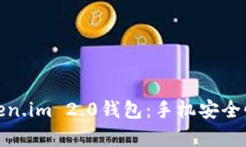 全面解析Token.im 2.0钱包：手机安全性及使用攻略