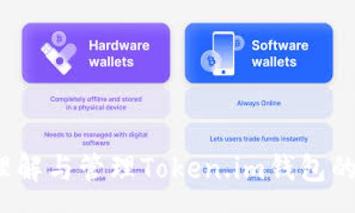 :
如何有效理解与管理Token.im钱包的矿工费用？