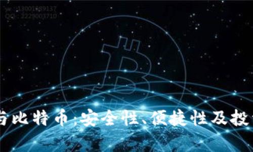 探索HD钱包与比特币：安全性、便捷性及投资策略全解析