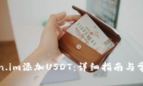 如何在Token.im添加USDT：详细指南与常见问题解答