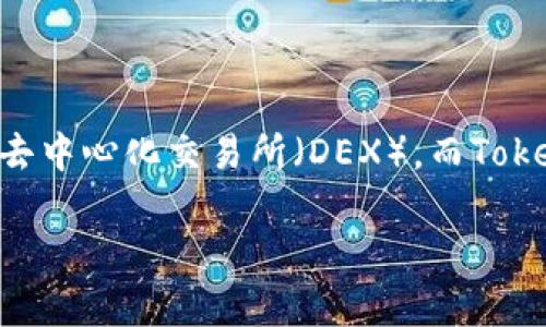 在讨论与Uni和Token.im相关的内容之前，有必要了解这两个概念的具体定义和它们之间的关系。首先，Uni通常指的是Uniswap，这是一个基于以太坊的去中心化交易所（DEX），而Token.im则是一个多链数字钱包，提供了对多个区块链资产的支持。两者在数字资产的管理和交易中扮演着重要的角色，但它们的功能和用途是各不相同的。

### Uni与Token.im的连接：如何在数字资产管理中实现无缝交易？