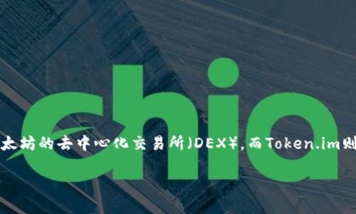 在讨论与Uni和Token.im相关的内容之前，有必要了解这两个概念的具体定义和它们之间的关系。首先，Uni通常指的是Uniswap，这是一个基于以太坊的去中心化交易所（DEX），而Token.im则是一个多链数字钱包，提供了对多个区块链资产的支持。两者在数字资产的管理和交易中扮演着重要的角色，但它们的功能和用途是各不相同的。

### Uni与Token.im的连接：如何在数字资产管理中实现无缝交易？