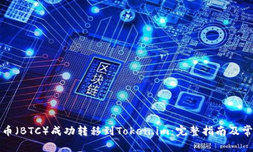 如何将比特币（BTC）成功转移到Token.im：完整指南及常见问题解答