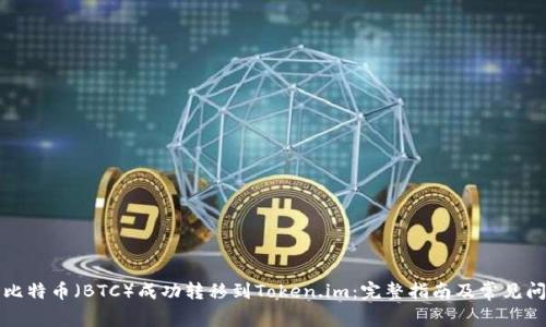 如何将比特币（BTC）成功转移到Token.im：完整指南及常见问题解答