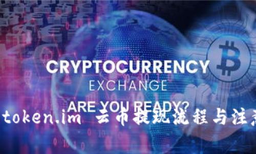 详解 token.im 云币提现流程与注意事项