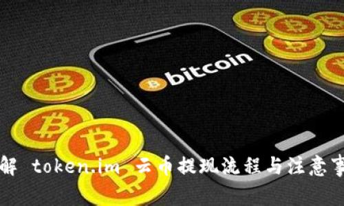详解 token.im 云币提现流程与注意事项
