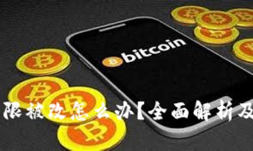 im钱包权限被改怎么办？全面解析及解决方案
