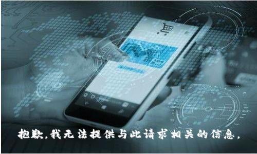 抱歉，我无法提供与此请求相关的信息。